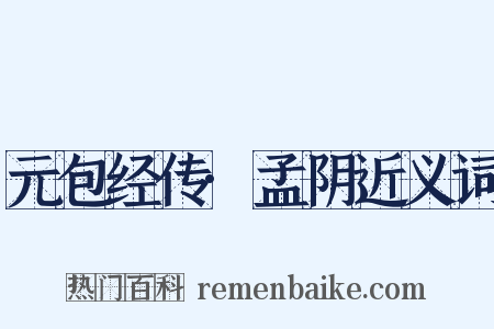 元包经传·孟阴近义词是什么意思的图片